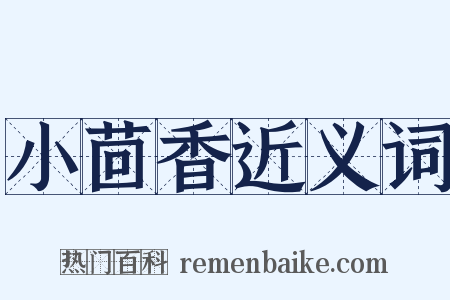 小茴香近义词是什么意思的图片